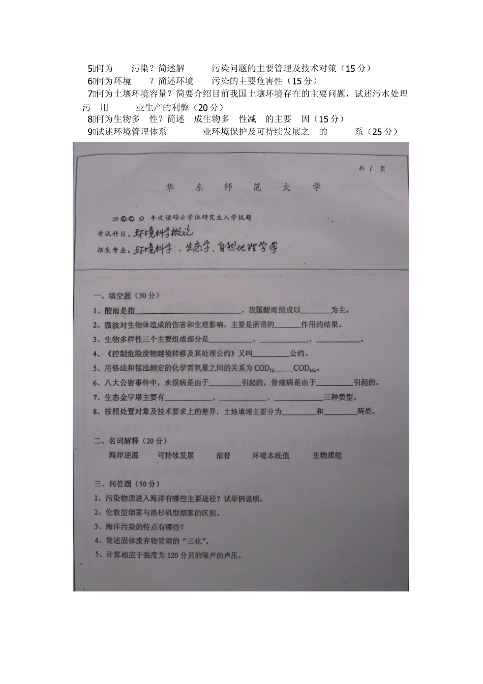 华东师大考研环境科学概论2000~2011_第3页