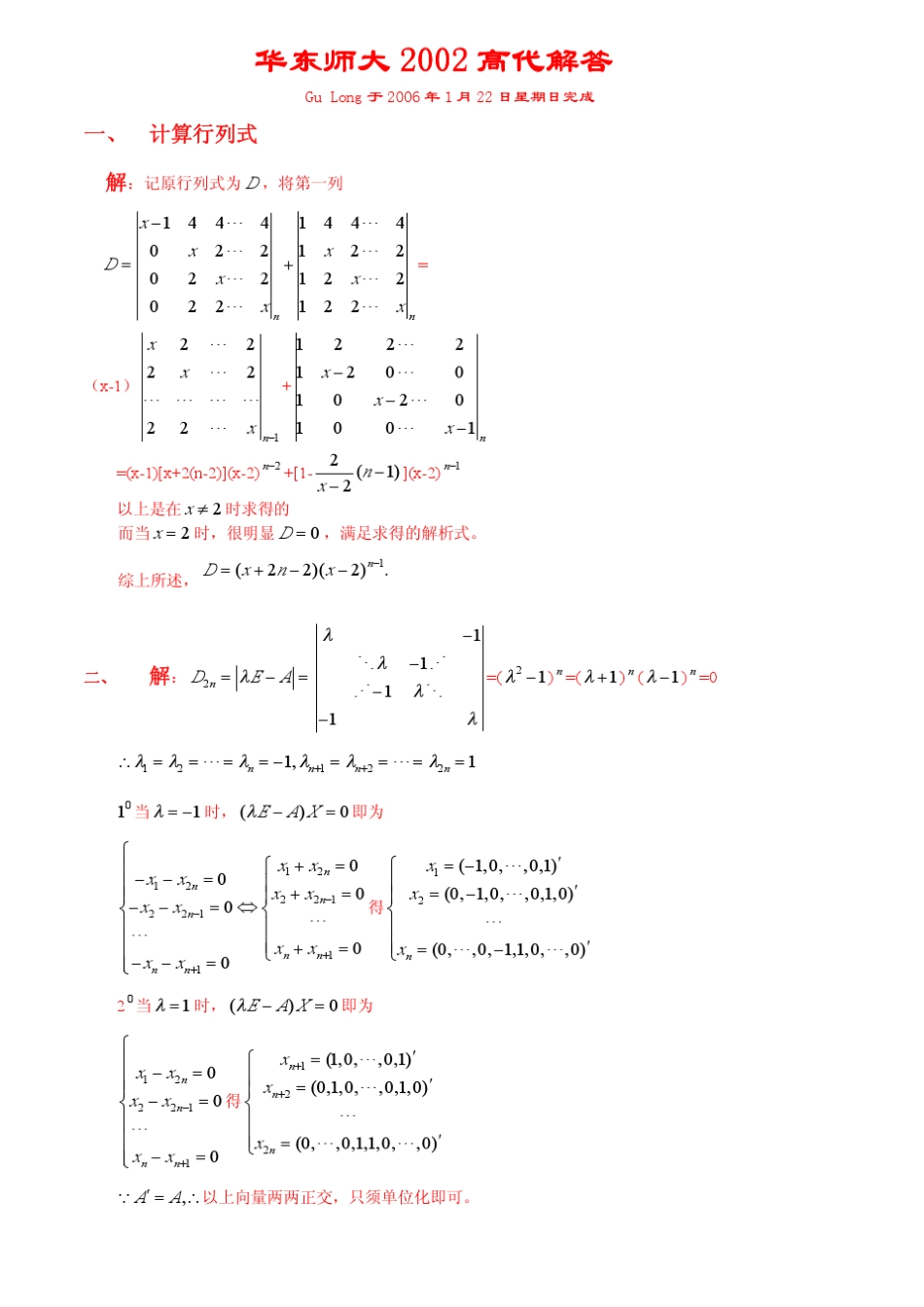 华东师范大学19972010年高等代数考研真题及解答_第1页