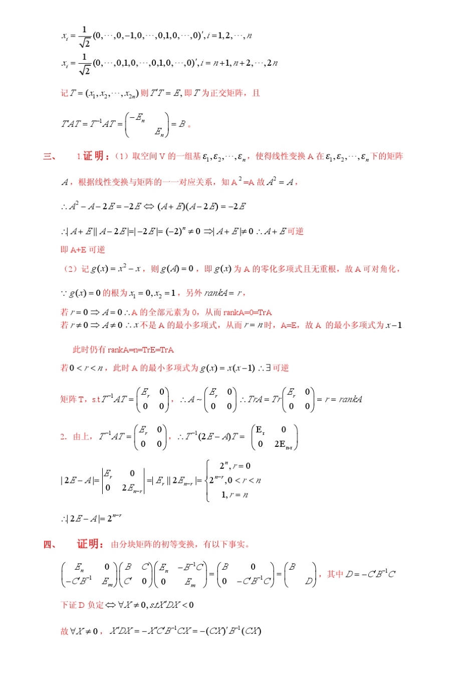华东师范大学19972010年高等代数考研真题及解答_第2页