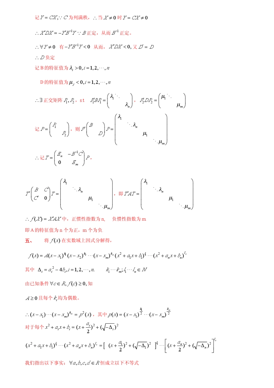 华东师范大学19972010年高等代数考研真题及解答_第3页