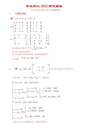 华东师范大学19972010年高等代数考研真题及解答