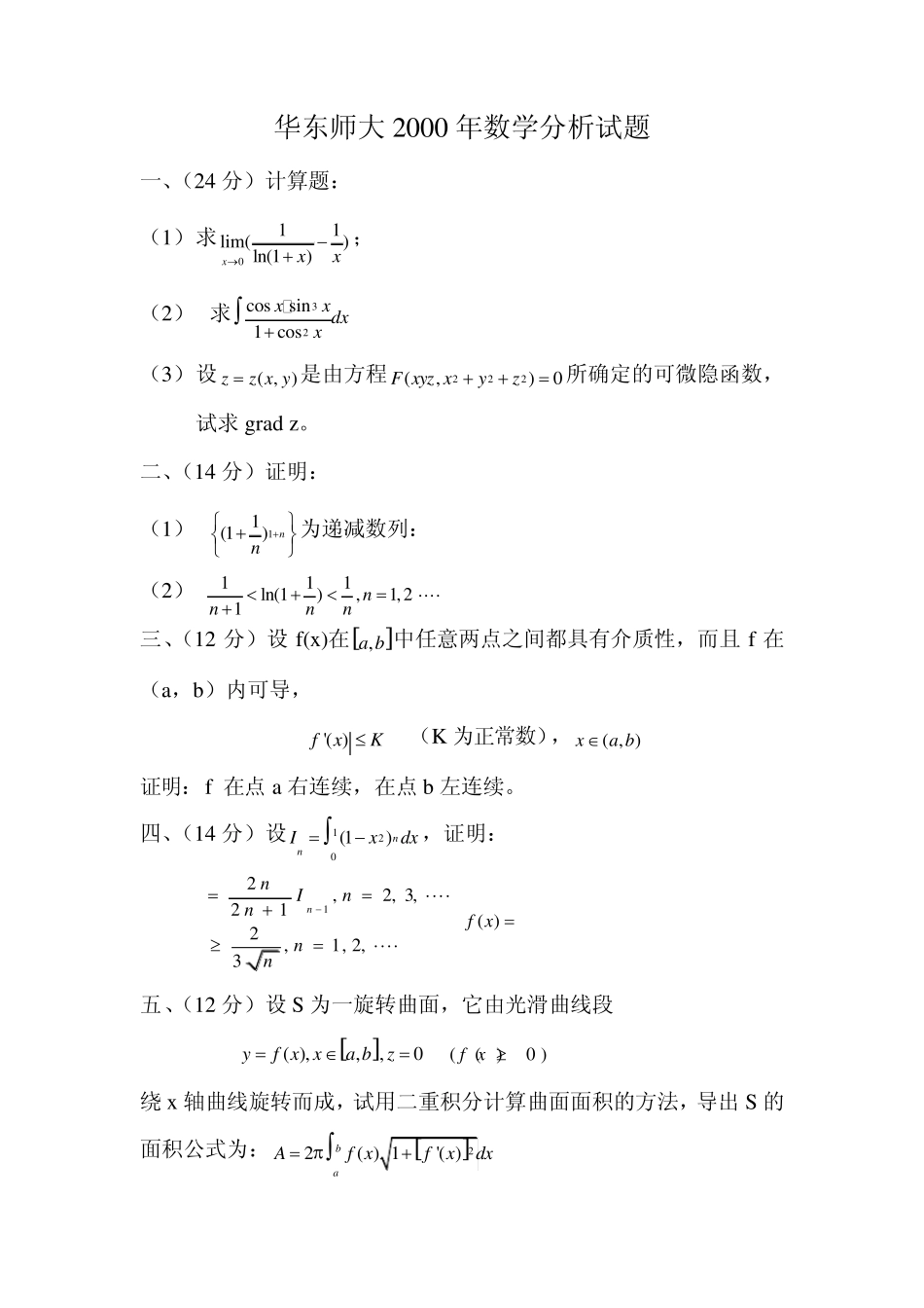 华东师范大学2000年数学分析考研试题_第1页