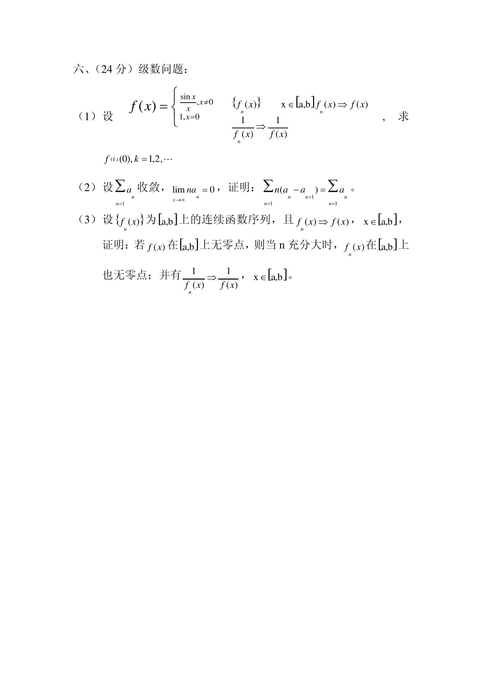 华东师范大学2000年数学分析考研试题_第2页