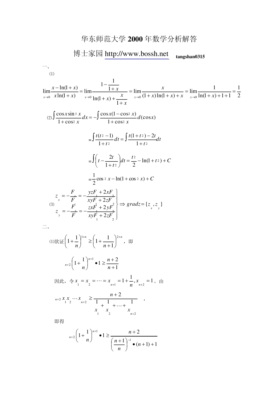 华东师范大学2000年数学分析考研试题_第3页