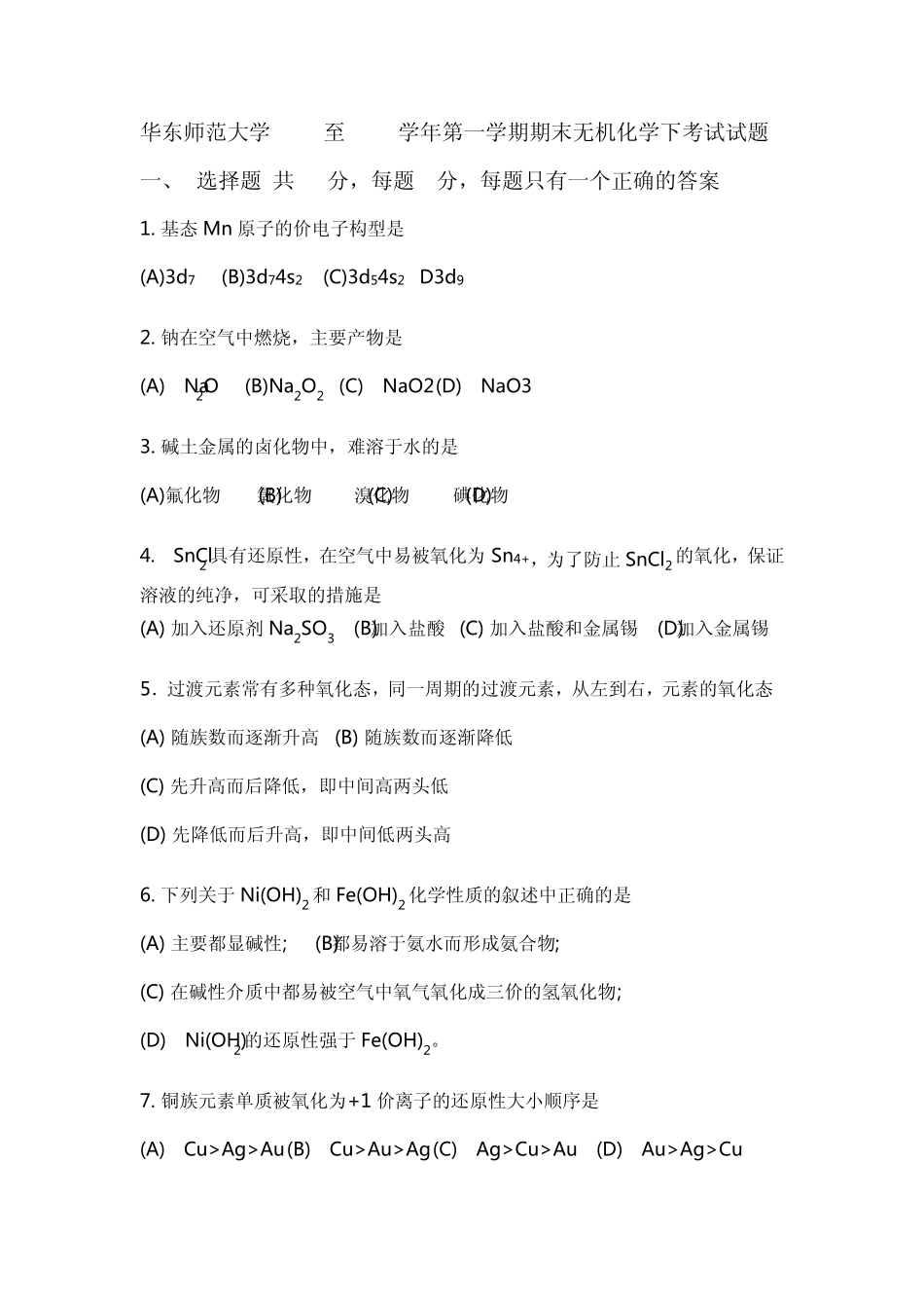 华东师范大学2005至2006学年第一学期期末无机化学下考试试题B_第1页