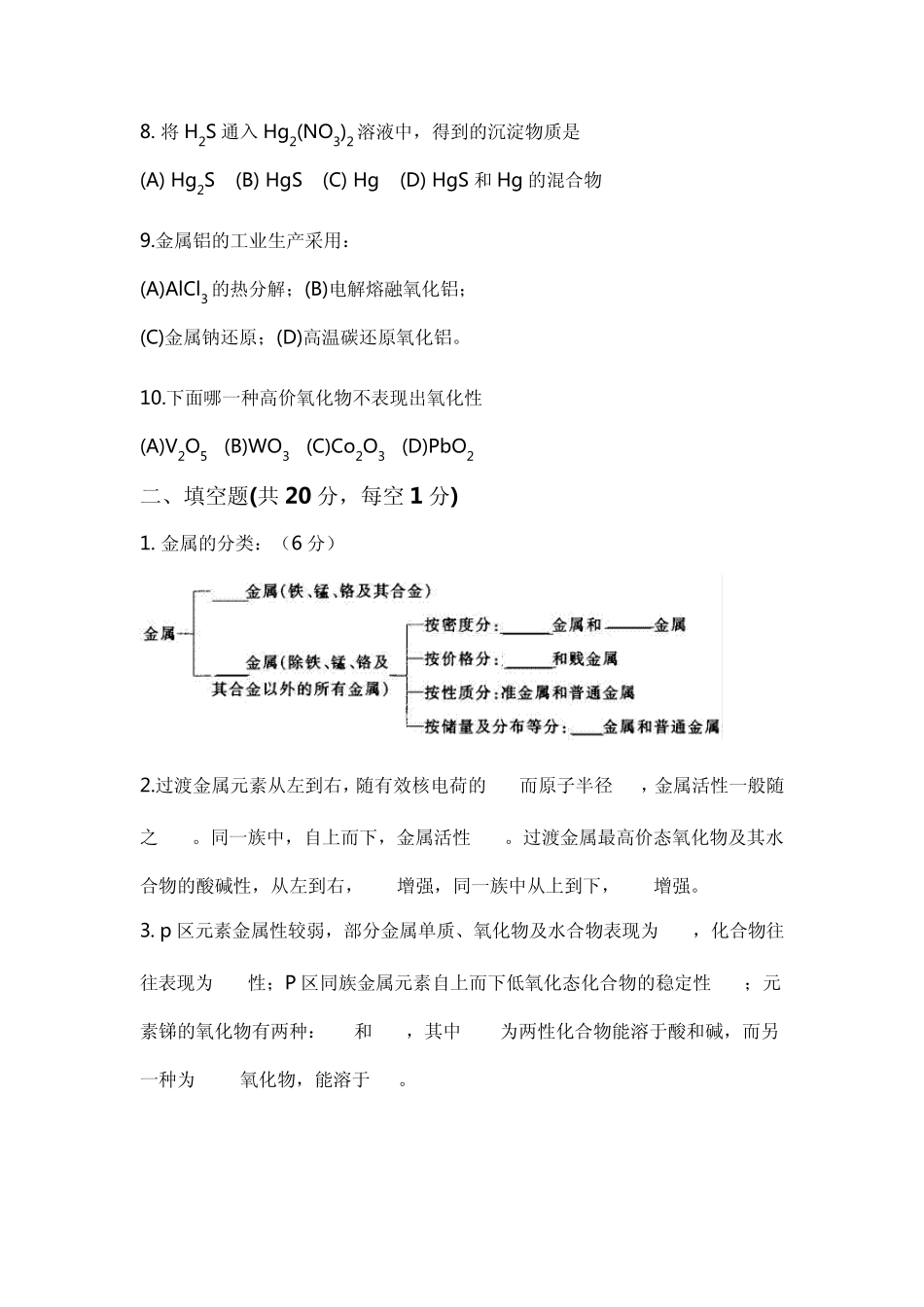 华东师范大学2005至2006学年第一学期期末无机化学下考试试题B_第2页