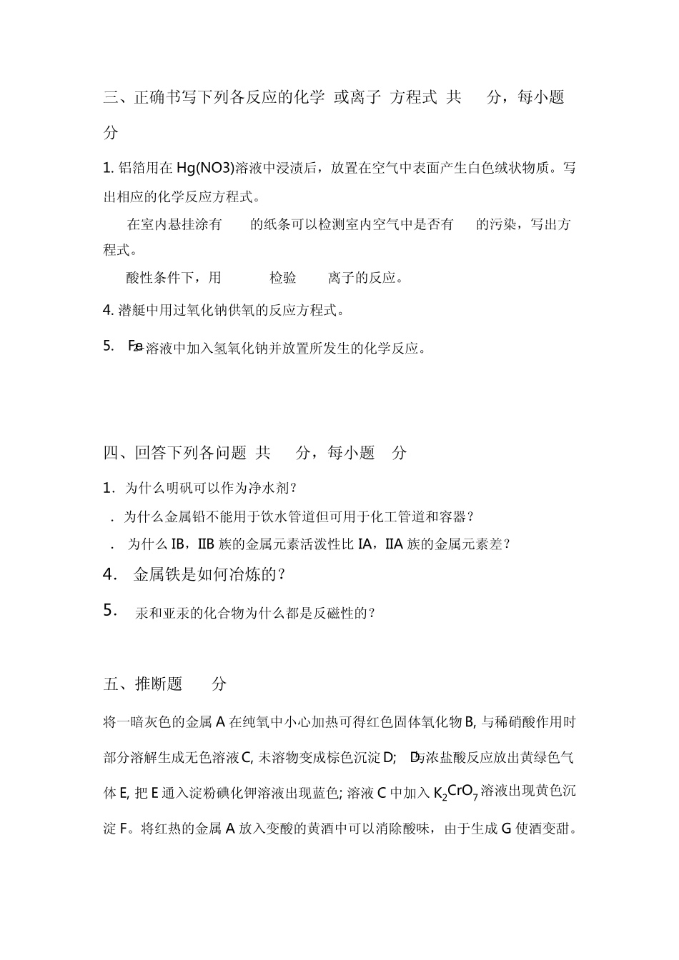 华东师范大学2005至2006学年第一学期期末无机化学下考试试题B_第3页
