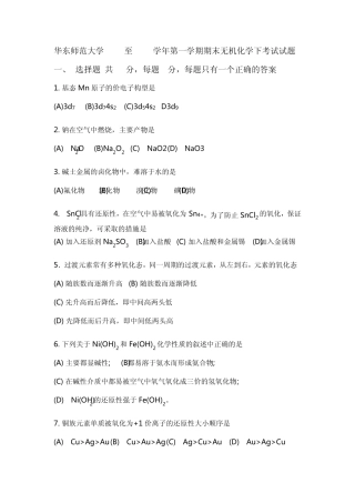 华东师范大学2005至2006学年第一学期期末无机化学下考试试题B