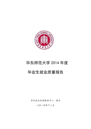 华东师范大学2014年度毕业生就业质量报告