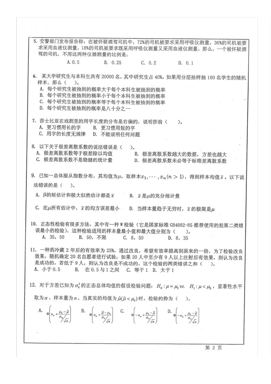 华东师范大学432统计学真题2014年应用统计_第2页
