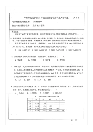 华东师范大学432统计学真题2014年应用统计