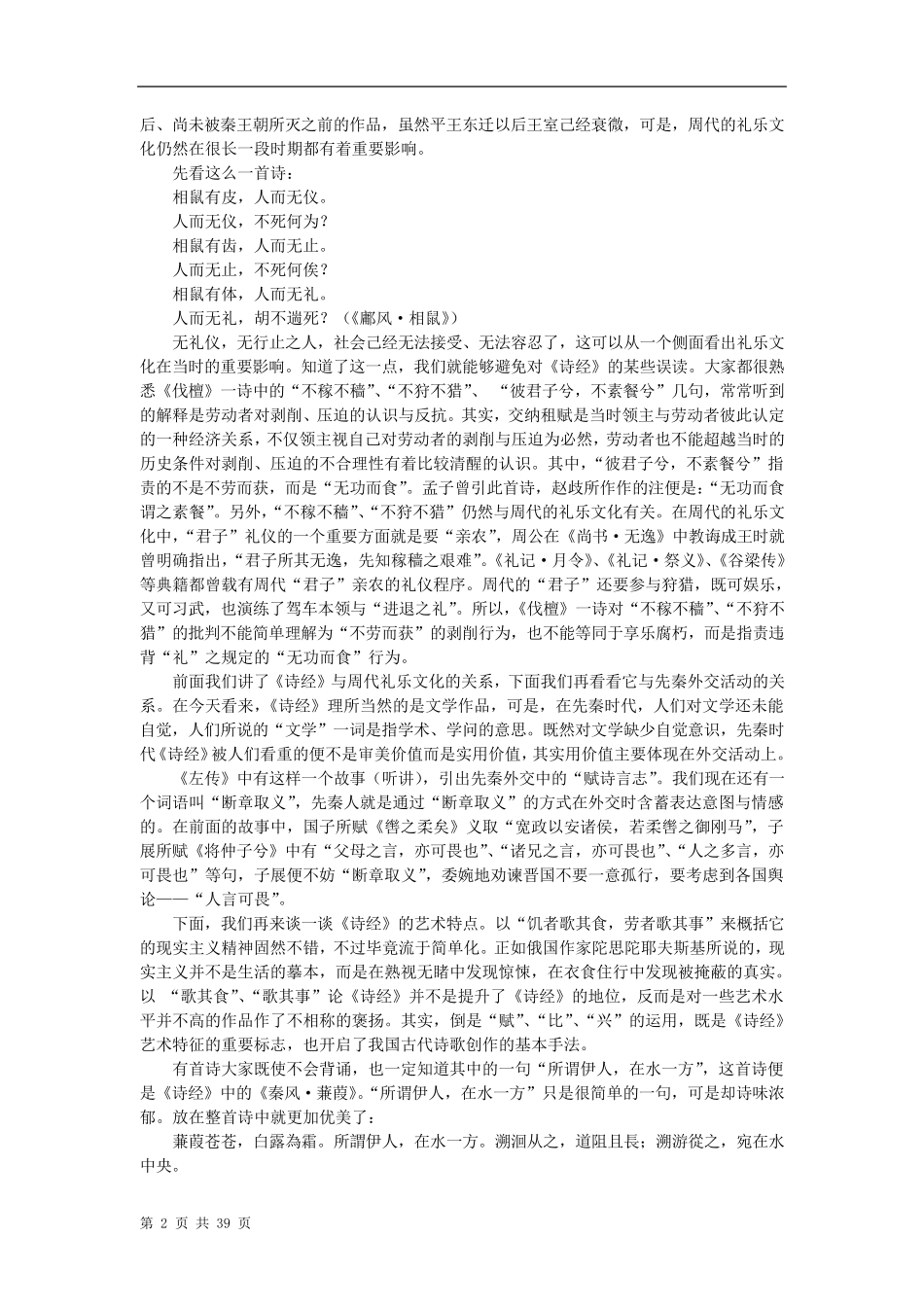 华东师范大学《中国古代文学史》课程教案(上)_第2页