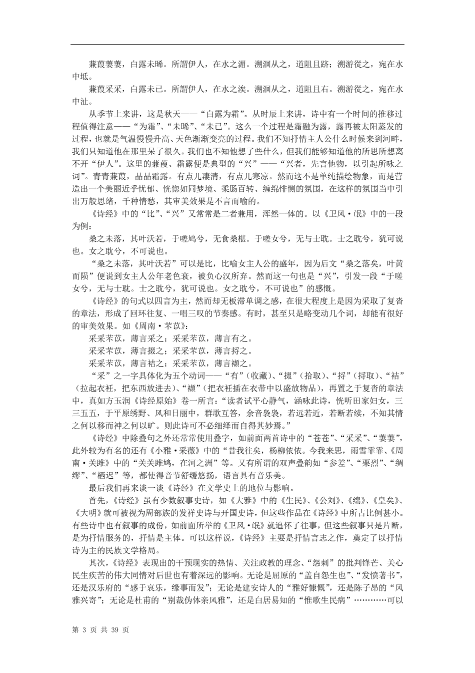 华东师范大学《中国古代文学史》课程教案(上)_第3页