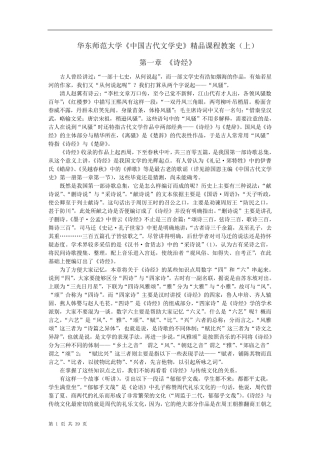 华东师范大学《中国古代文学史》课程教案(上)