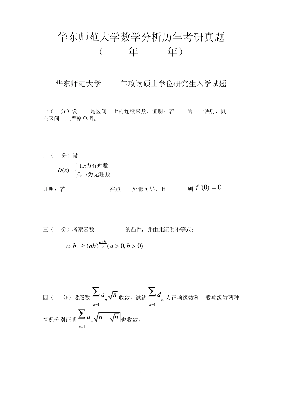 华东师范大学《数学分析》历年考研真题(1997年2010年)_第1页