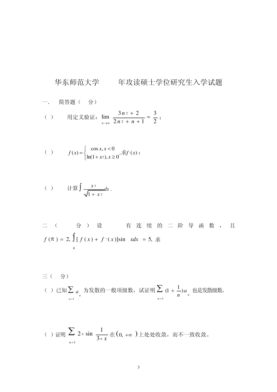 华东师范大学《数学分析》历年考研真题(1997年2010年)_第3页