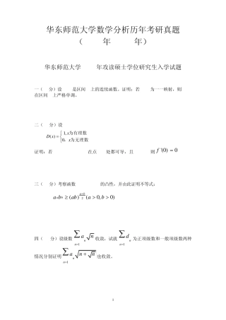 华东师范大学《数学分析》历年考研真题(1997年2010年)