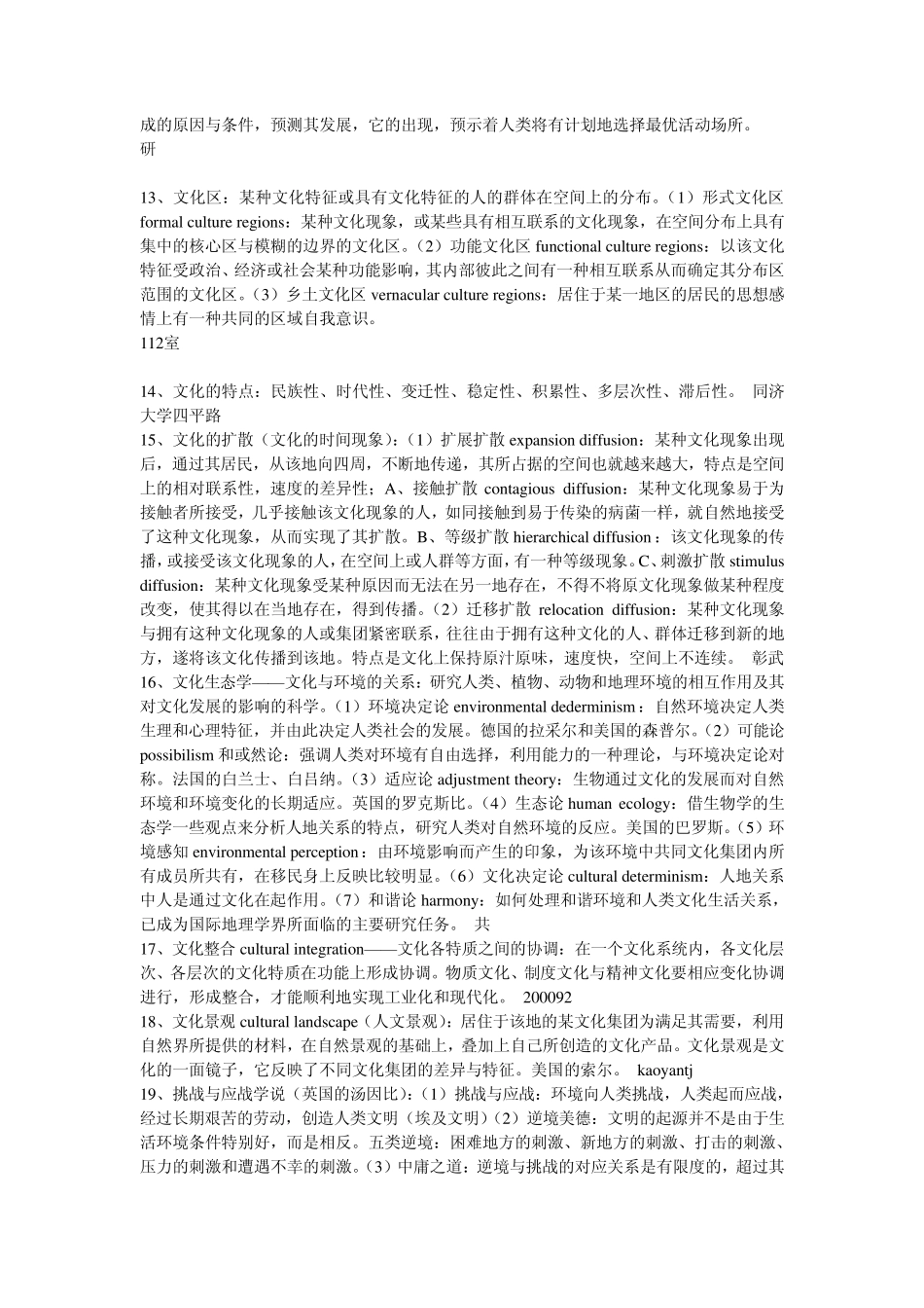 华东师范大学人文地理学专业课总结及习题_第2页