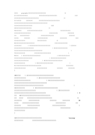 华东师范大学人文地理学专业课总结及习题