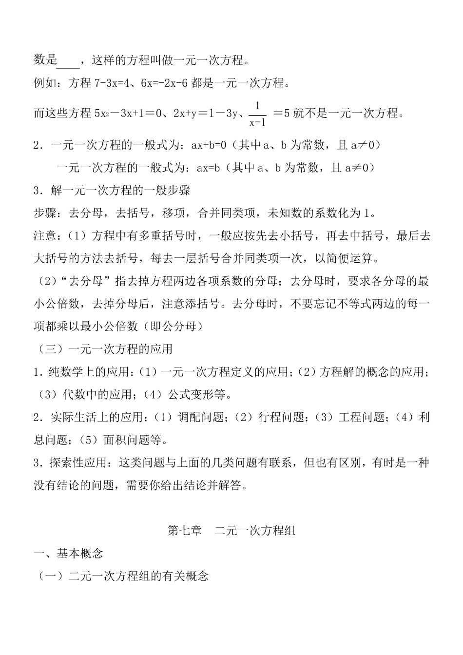 华东师范大学出版社七年级下册数学知识点总结_第2页