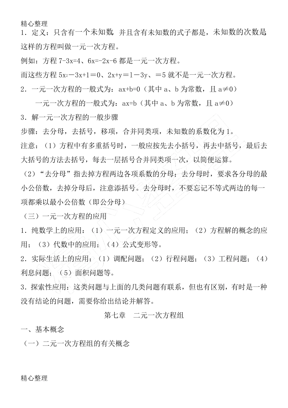 华东师范大学出版社七年级下册数学知识点总结归纳_第2页