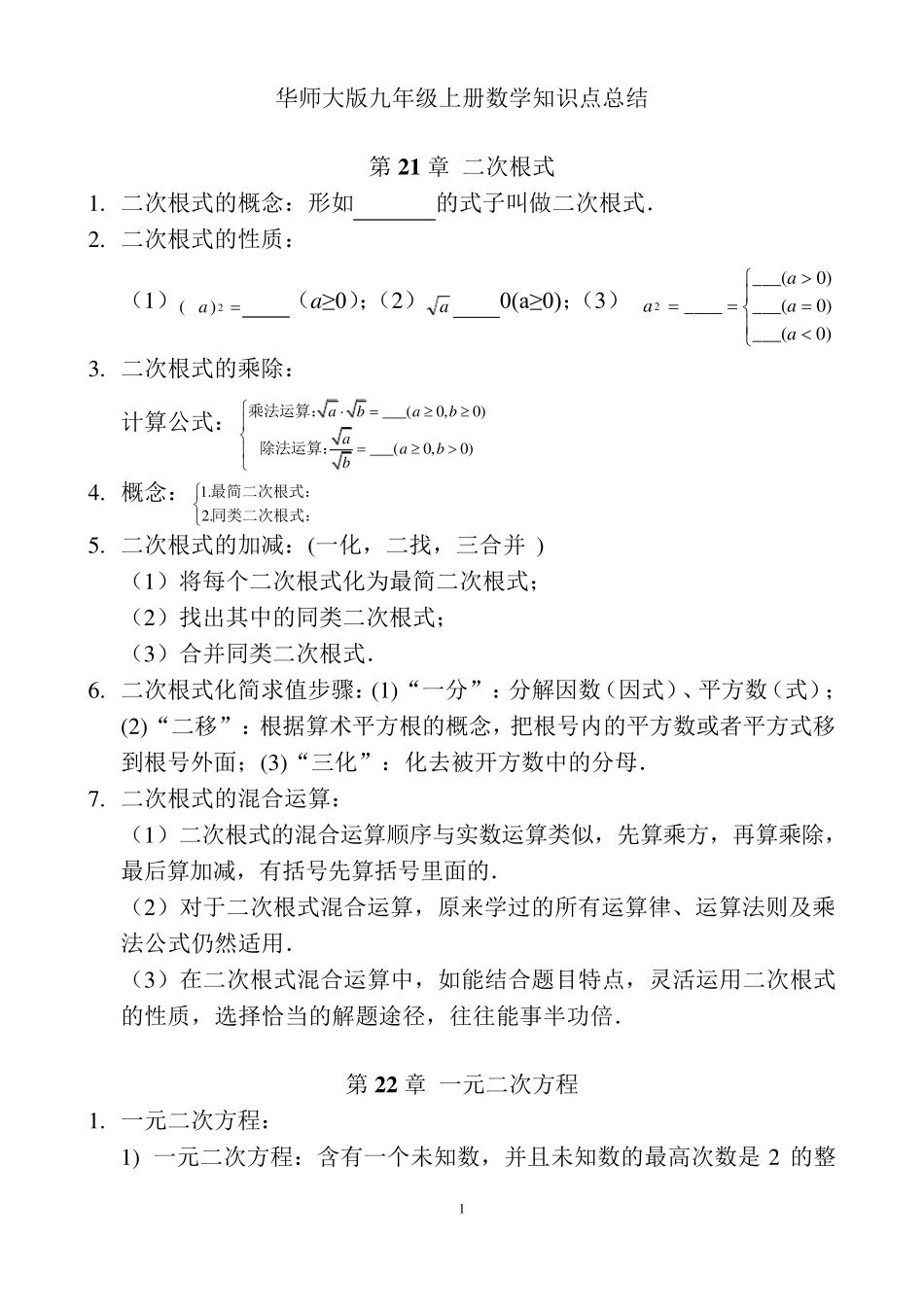 华东师范大学出版社九年级上册数学知识点总结_第1页
