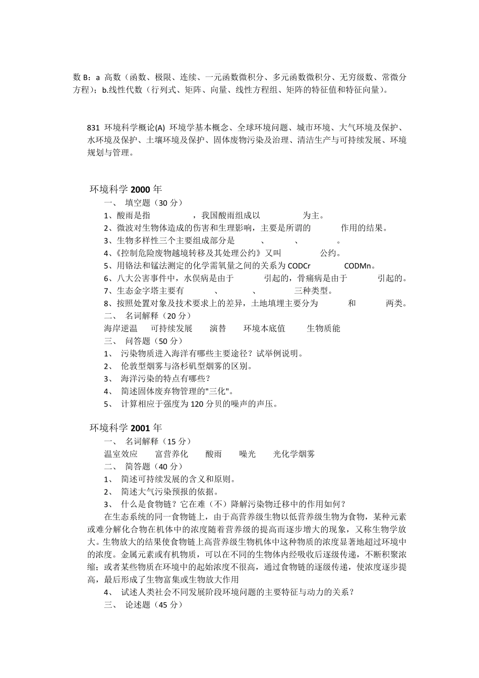 华东师范大学历年环境科学概论真题_第1页
