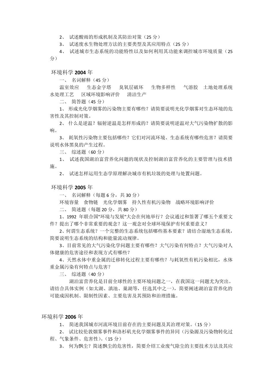 华东师范大学历年环境科学概论真题_第3页