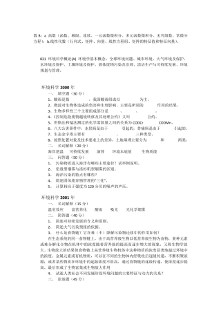 华东师范大学历年环境科学概论真题