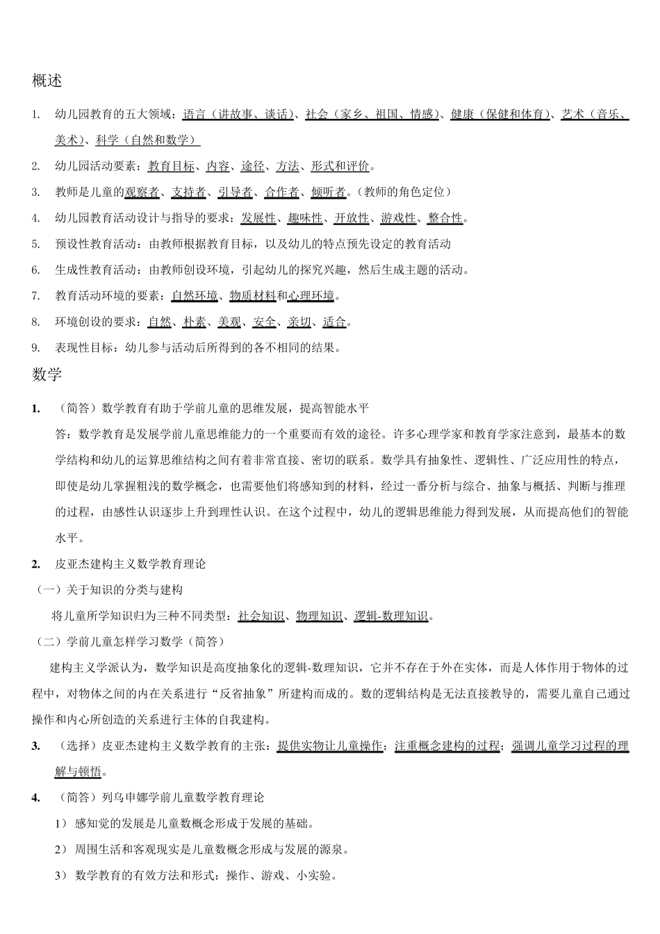 华东师范大学学前教育上岗证设计_第1页