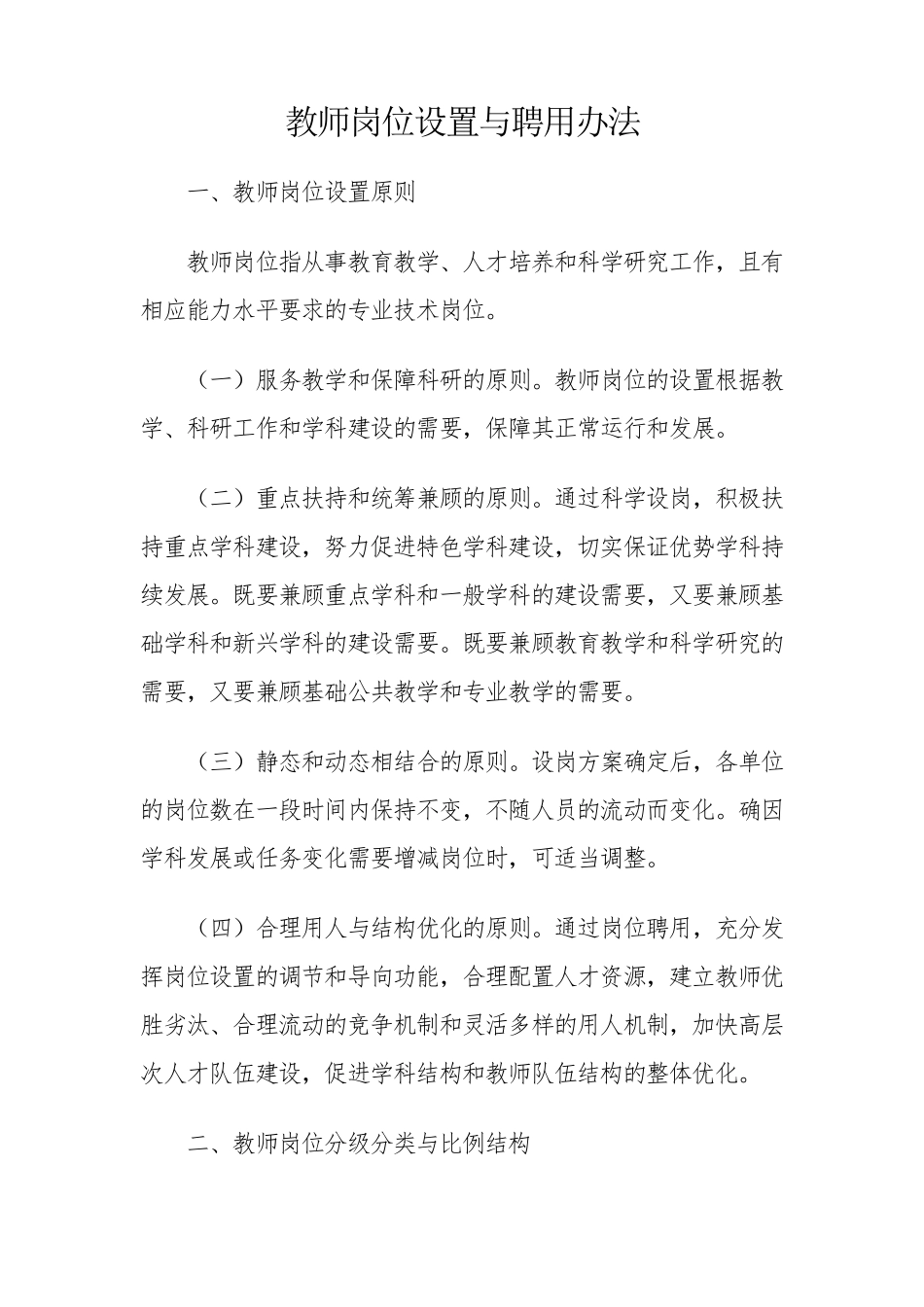 华东师范大学教师岗位设置与聘用办法_第1页