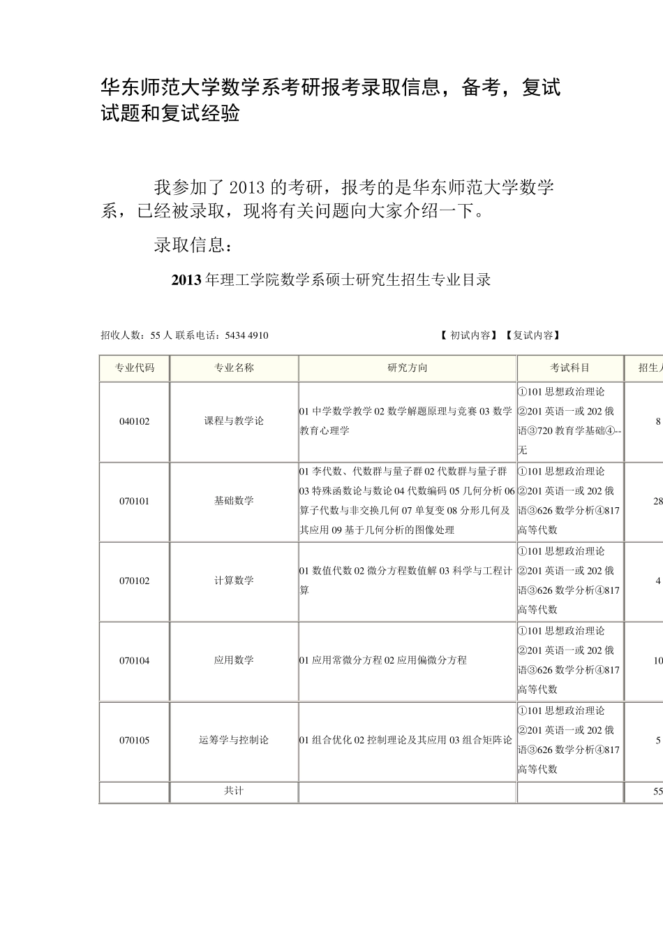 华东师范大学数学系考研报考录取信息,备考,复试试题和复试经验_第1页