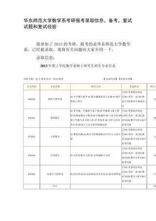 华东师范大学数学系考研报考录取信息,备考,复试试题和复试经验