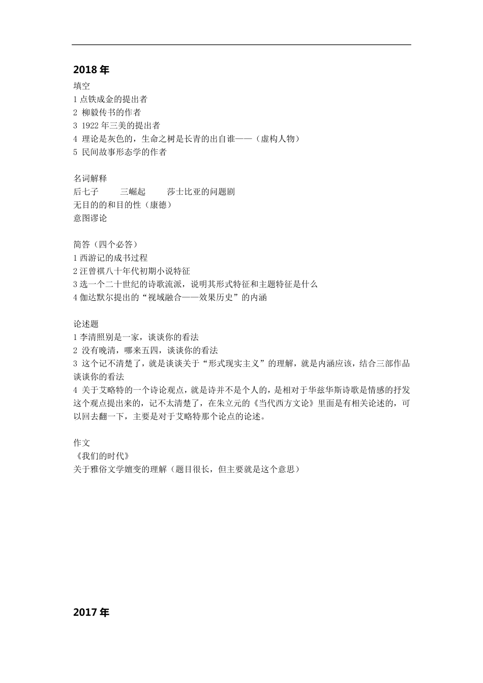 华东师范大学文学系考研真题(20032018)_第1页