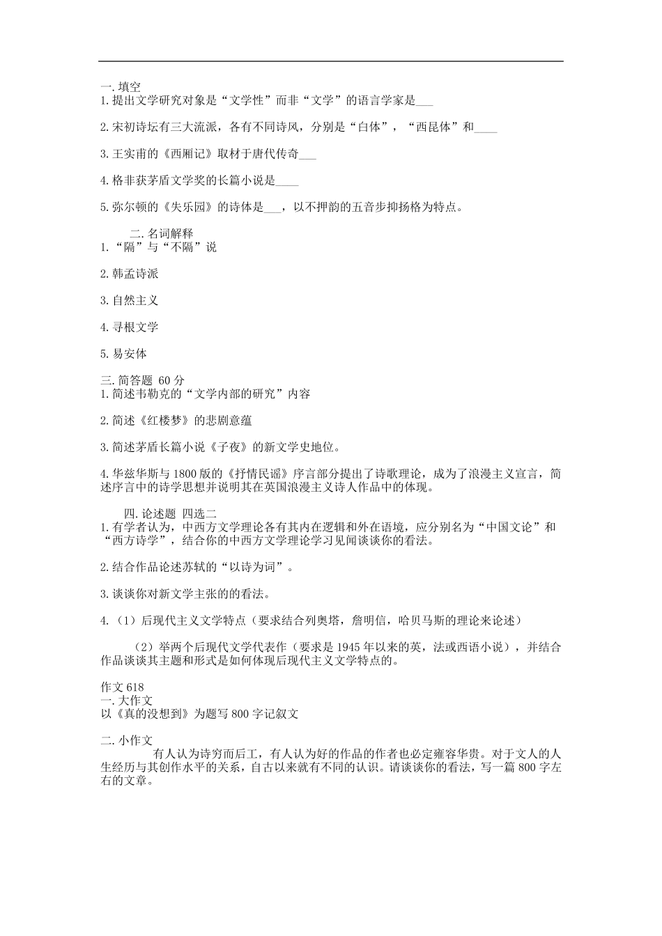 华东师范大学文学系考研真题(20032018)_第2页