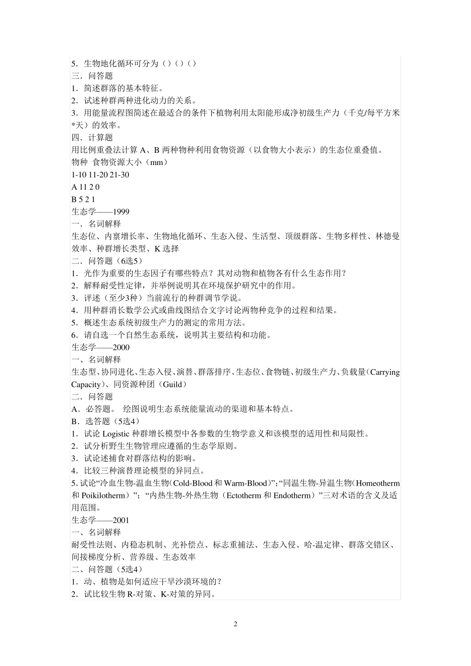 华东师范大学生态学A考研真题19962009_第2页