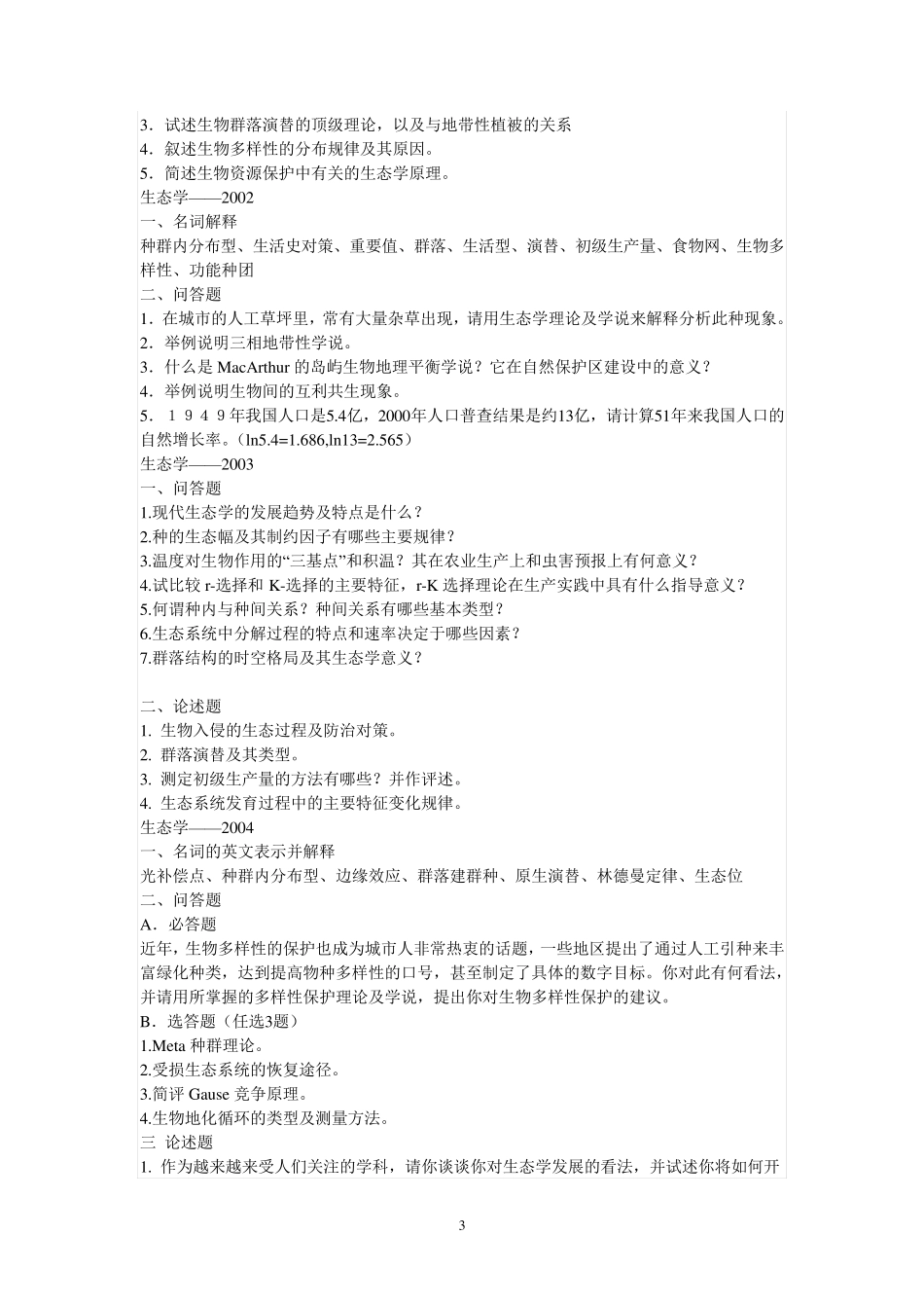 华东师范大学生态学A考研真题19962009_第3页