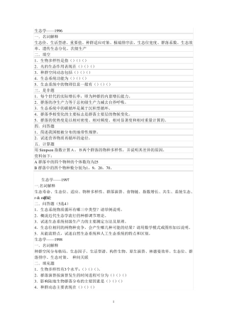 华东师范大学生态学A考研真题19962009