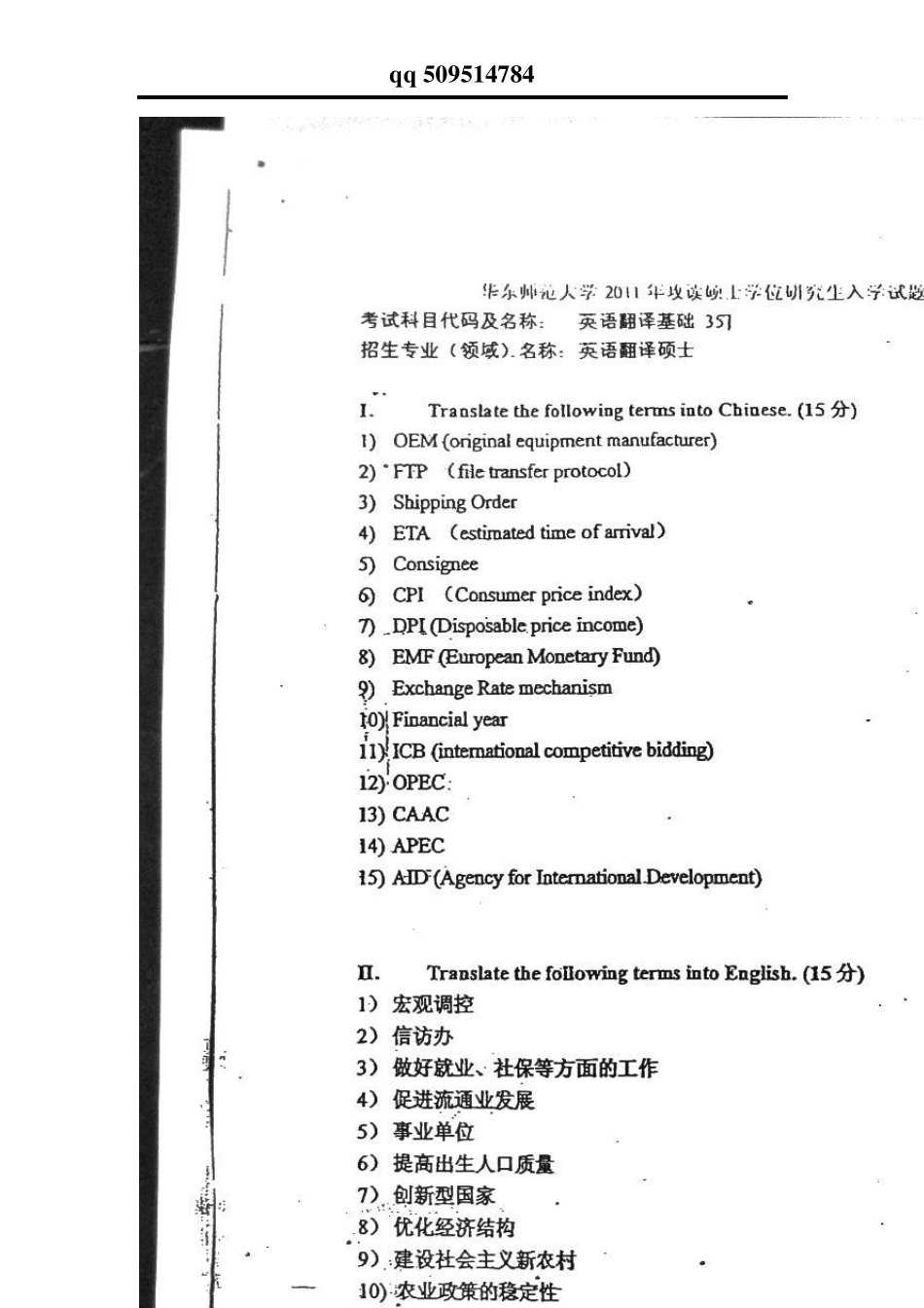 华东师范大学翻译硕士考研真题2010—2011_第3页