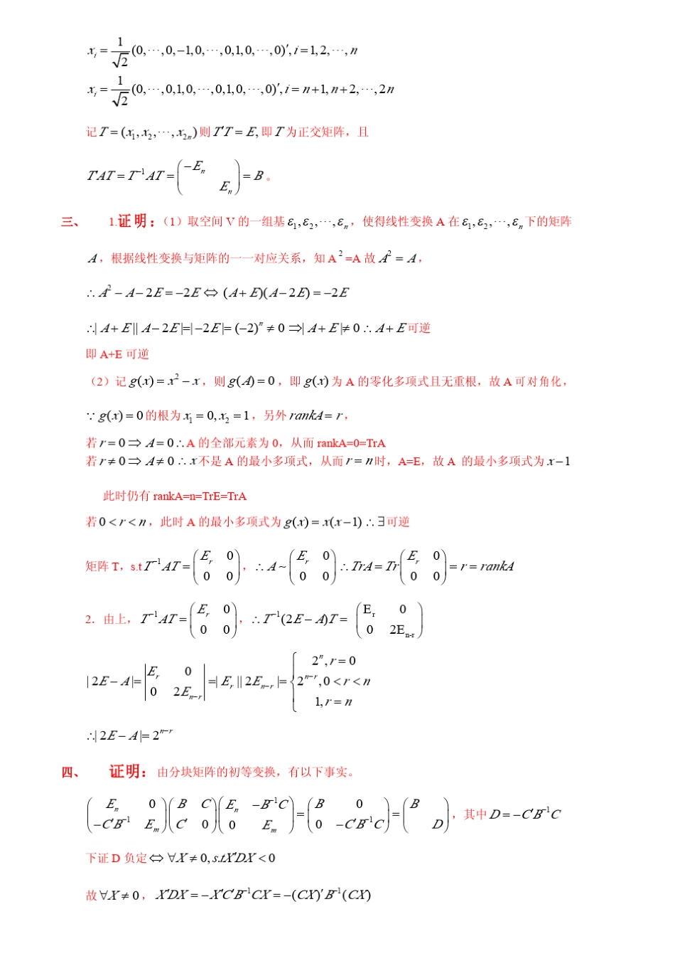 华东师范大学考研必看高等代数考研真题及解答_第2页