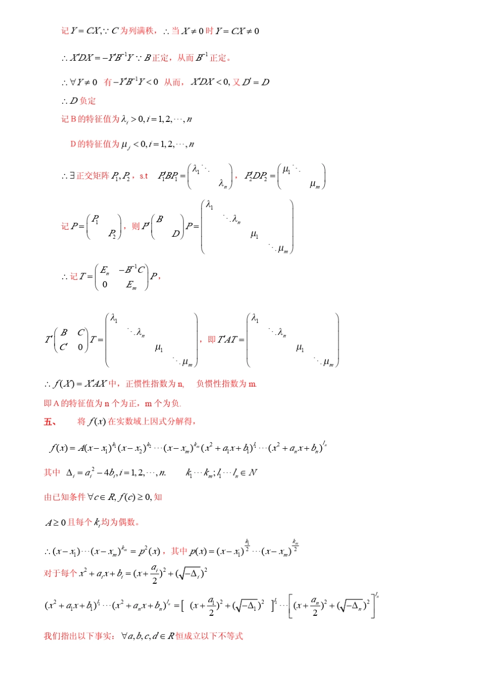 华东师范大学考研必看高等代数考研真题及解答_第3页
