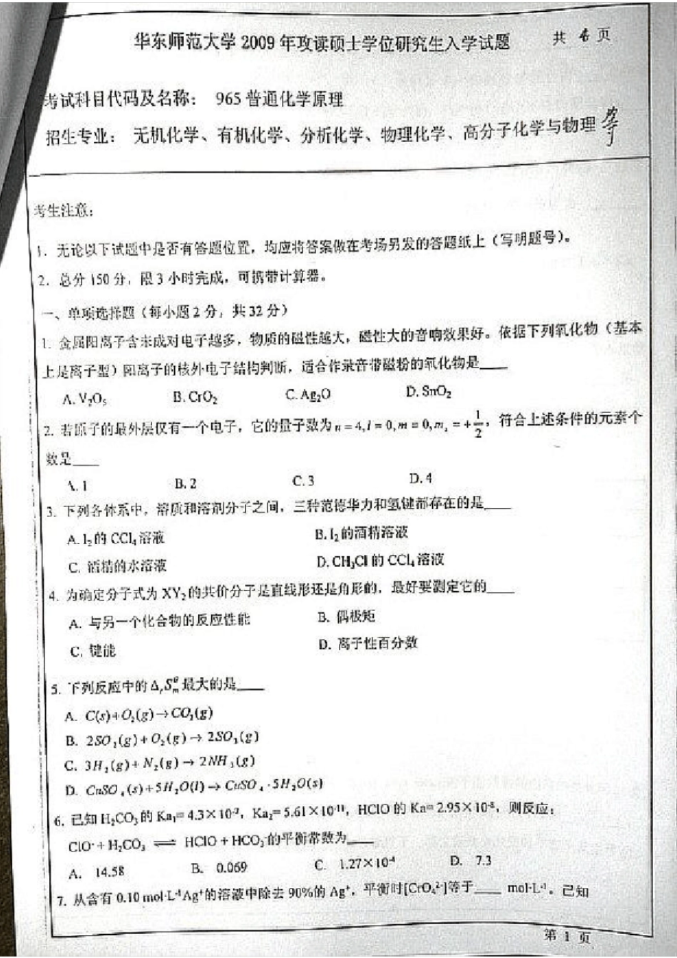 华东师范大学考研普通化学原理历年真题_第1页