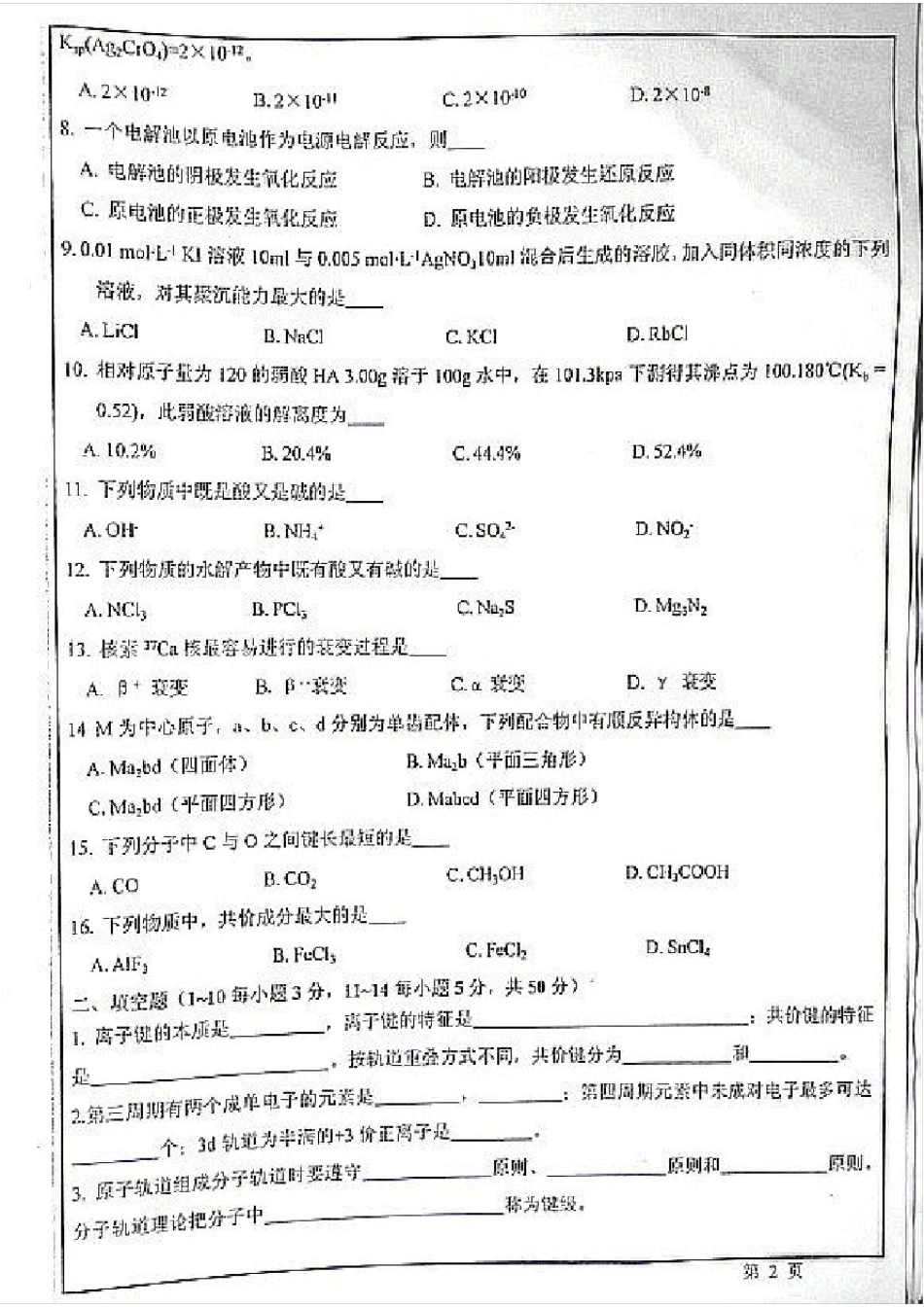 华东师范大学考研普通化学原理历年真题_第2页