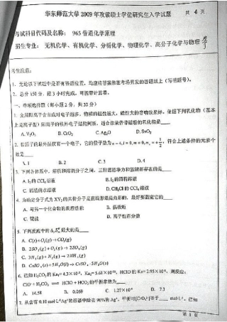 华东师范大学考研普通化学原理历年真题
