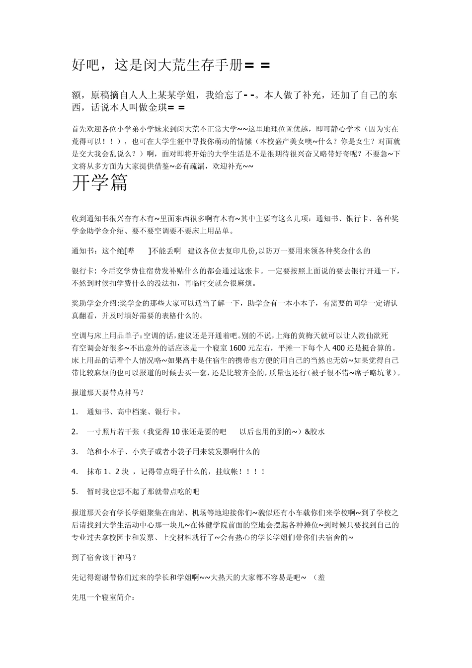 华东师范大学闵行校区生活指南_第1页
