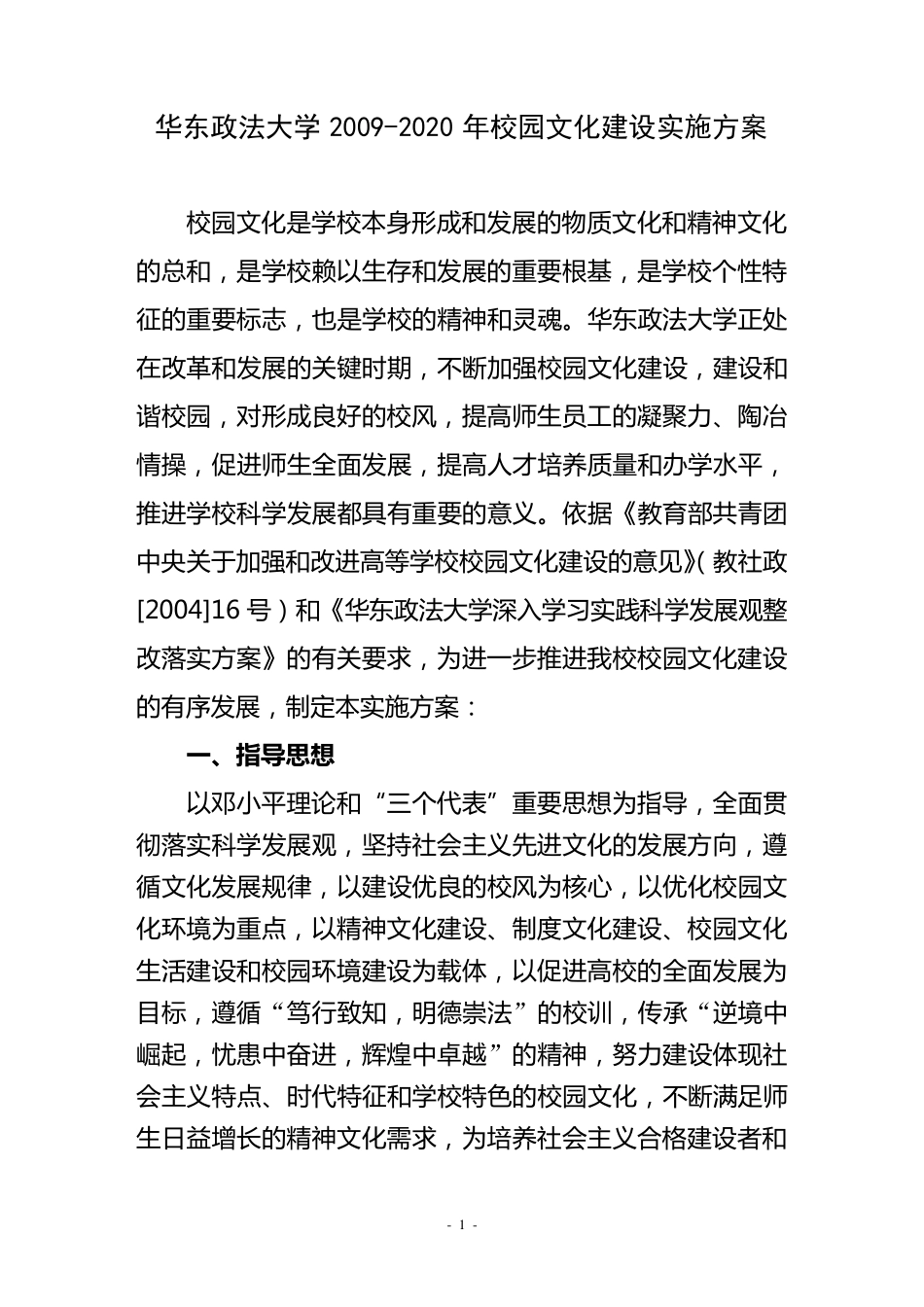 华东政法大学20092020年校园文化建设实施方案_第1页