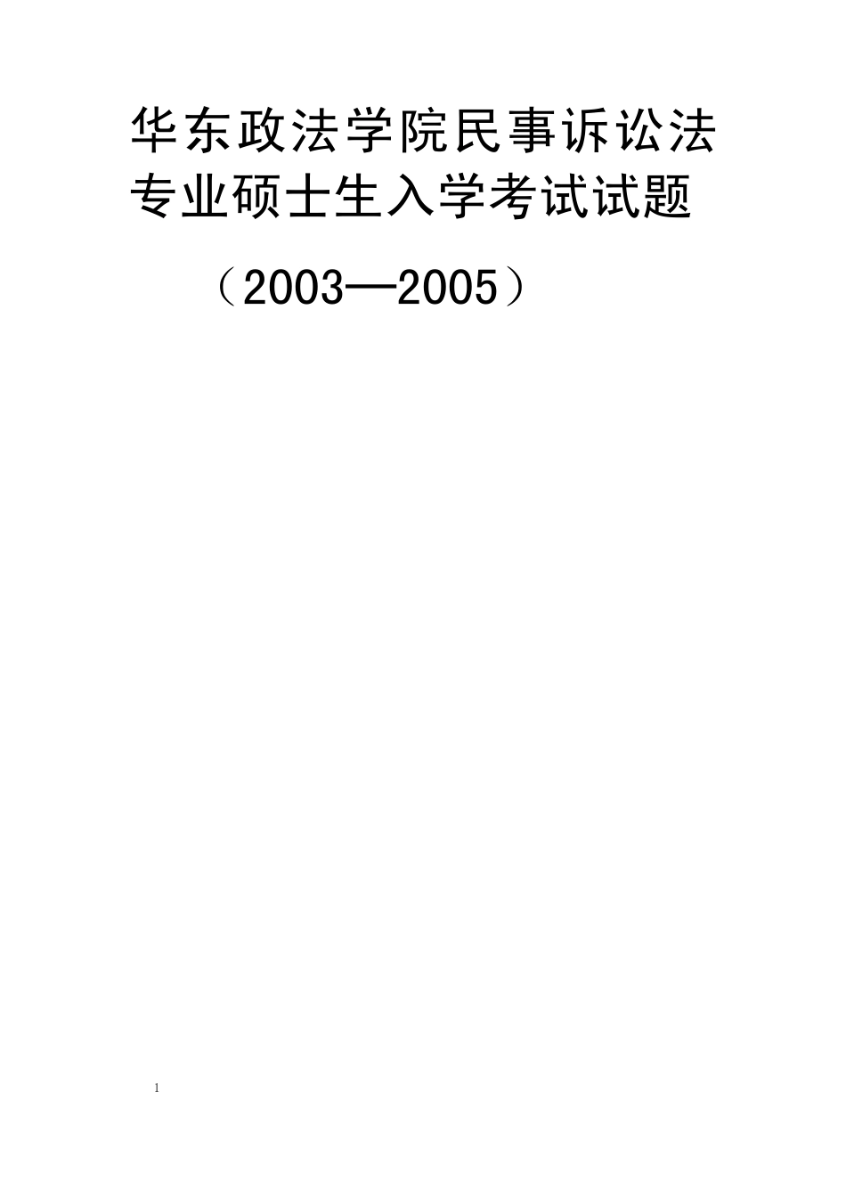 华东政法大学民事诉讼法硕士生入学考试试题(20032005)_第1页