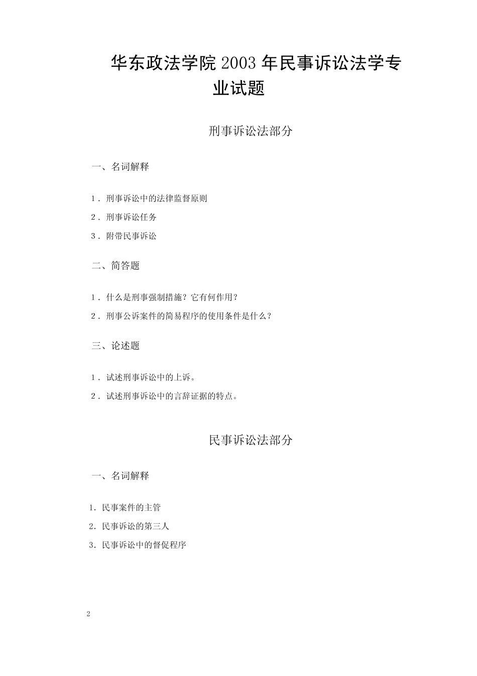 华东政法大学民事诉讼法硕士生入学考试试题(20032005)_第2页