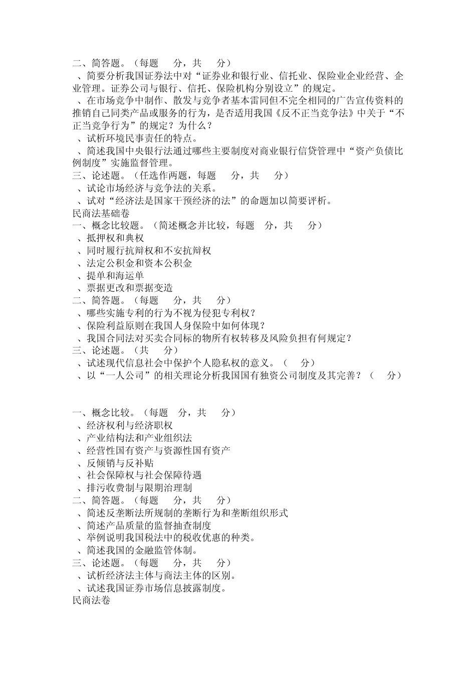 华东政法大学历年经济法试题_第2页