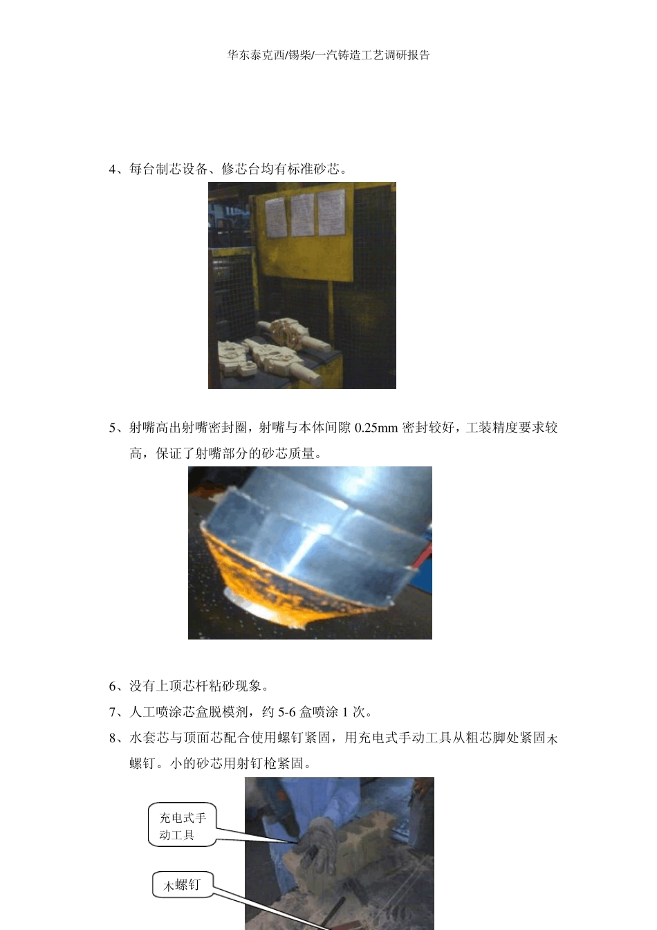 华东泰克西锡柴一汽铸造工艺调研报告_第3页